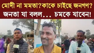 Public Opinion Poll:West Bengal Assembly Election 2026|নির্বাচনের আগে মাঠের বাস্তব ছবি |Bangla News|