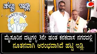 ಮೈಸೂರಿನ ದಟ್ಟಗಳ್ಳಿ 3ನೇ ಹಂತ ದಲ್ಲಿ ನೂತನವಾಗಿ ಆರಂಭವಾಗಿದೆ  ಹಟ್ಟಿ ಇಡ್ಲಿ ಕೆಫೆ ಅಂಡ್ ರೆಸ್ಟೋರೆಂಟ್..