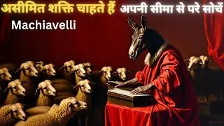 क्यों Machiavelli कहता है कि तुम Power के लायक नहीं—जानिए असली कारण!