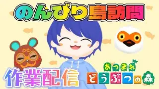 【#あつ森配信 】リスナーさんの島訪問しながらのんびり雑談作業配信 #あつ森