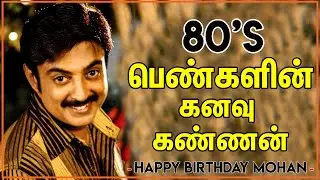 Rajini Kamal-க்கு சவால் விட்ட Mike Mohan! 80's Girls Dream Boy! Happy Birthday Mohan | OKSS