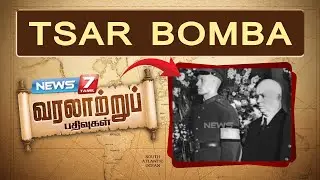 TSAR BOMBA | வரலாற்றுப் பதிவுகள் | 30.10.2025 | Today in History