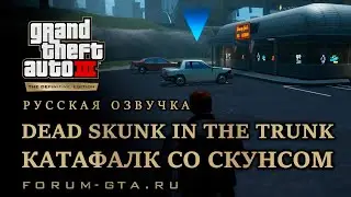 GTA 3 - Катафалк со скунсом (Dead Skunk in the Trunk), русская озвучка