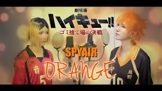 【コスプレして歌ってみた】オレンジ/SPYAIR (劇場版ハイキュー‼︎ゴミ捨て場の決戦主題歌)【つなかん！】