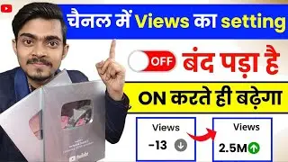 🤫 चैनल में Views का setting ON करते ही Video होगी Viral ✅ 101% New trick 🥳 | Viral viral trick 