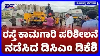 DK Shivakumar Road Work Inspection | Karnataka Development Update| ರಸ್ತೆ ಕಾಮಗಾರಿ ಪರಿಶೀಲನೆ ನಡೆಸಿದ DCM