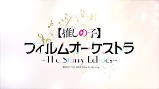 【推しの子】オーケストラコンサート【2025年12月27日（土）開催！】