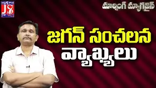 జగన్ సంచలన వ్యాఖ్యలు |#thetruth