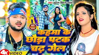 #Video | कहमा के छौड़ा पटक चढ़ गेल |#Kundan Bihari Yadav | Kahma Ke Chhauda Patak Chadh Gel | New Song