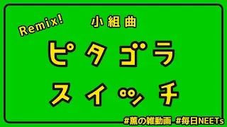 【栗コーダーカルテット】小組曲『ピタゴラスイッチ』【全部吹いてみた】