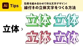 3Dみたいな立体文字をつくる方法【Illustrator｜Tips】