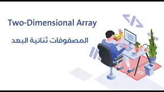 17. المصفوفات ثنائية البعد || Two -Dimensional Array