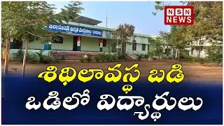 శిథిలావస్థ బడి ఒడిలో విద్యార్థులు || Nakrekal Government School has no minimum facilities
