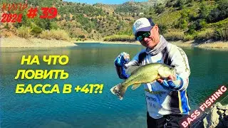 Рыбалка на Кипре.На что ловить басса в +41!?.Часть - 39.Сезон 2024