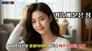 가슴에 묻은 정 (Affection Buried in the Heart)|죽을 때까지 가슴에 묻고 가야 할 내 마지막 사랑 #트로트 #노래 #감성트로트 #트롯 #은채린 #뮤직비디오