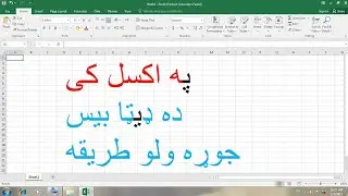 اکسل په پشتو زبان کی دیتابیس جوڑہ ولو طریقہ