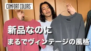 【Comfort Colors】夏に着たいTシャツ紹介