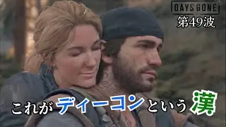 【DAYS GONE】大量のゾンビに立ち向かう原始人 第49波〜これがディーコンという漢〜サラ奪還作戦決行！ブーザーの命懸けの特攻、そして民兵との激しい戦闘！大佐からサラを取り返せ！そして&hellip; end