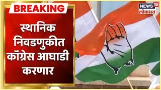 Maharashtra Local Body Elections : स्थानिक निवडणुकीत कॉंग्रेस आघाडी करणार
