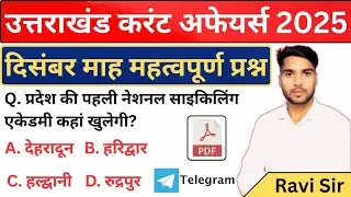 Uttrakhand December Current Affairs 2025 | उत्तराखंड मासिक करंट अफेयर्स 2025 | Imp Current Affairs