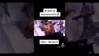 Hbkn - My Block Lol