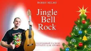 Jingle Bell Rock | разбор | табы