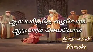 Tamil Mass RC christian Karaoke with lyrics|ஆர்ப்பரித்தே எழுவோம் ஆரவா|Arparitha Eluvom|வருகைப்பாடல்|