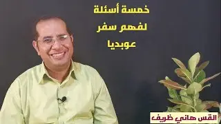 -خمسة أسئلة لفهم سفر عوبديا