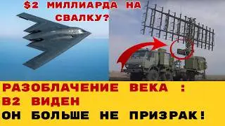 ЧЕРНАЯ ДЫРА ДЛЯ РАДАРОВ: Почему &laquo;невидимка&raquo; B-2 Spirit беспомощен против российских РЛС!