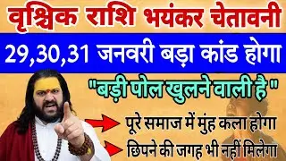 वृश्चिक राशि, 29,30,31 जनवरी, चेतावनी सबसे बड़ी पोल खुलने वाली है 