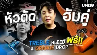 Umeda - Headless Guitar H-H | ราคาดี เสป็คเยี่ยม โมฟรี! Treble Bleed + คาปา  Orange Drop