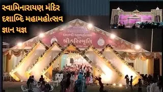 દશાબ્દી મહામહોત્સવ નડીઆદ #જયસ્વામિનારાયણ #જ્ઞાનયજ્ઞ #વડીલવંદના #સ્વામિનારાયણમંદિરના10વર્ષપૂર્ણ