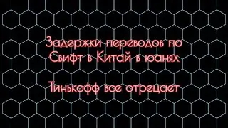Задержки переводов swift в Китай. переводы от Тинькофф не доходят. Переводы в рублях в Китай