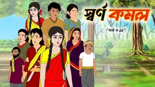 স্বর্ণ কমল ৮ থেকে ১৪ | Rupkothar Golpo | Thakumar Jhuli I Bangla Cartoon | বাংলা কার্টুন | গল্পো আসর