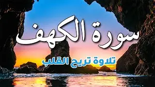 سورة الكهف كاملة مكتوبة تلاوة هادئة تريح الاعصاب وتهدئ النفس ❤ Sourate al kahf| ماجد الدعوس