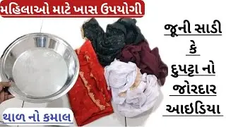 Before throwing away your old saree or shawl, watch this video. You have never seen such a use for old saree reuse idea.