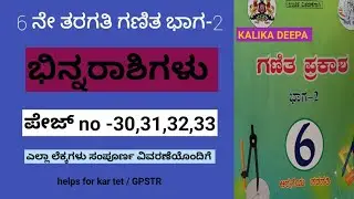 6th maths ಭಿನ್ನರಾಶಿಗಳು | 6th maths Fractions problems page no- 30,31,32,33