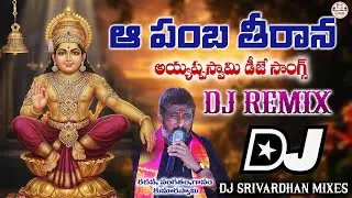 A Pamba Theerana Ayyappa Swamy Dj Song | 2025 Ayyappa Swamy Dj Songs | Dj Srivardhan Mixes | Dj Song