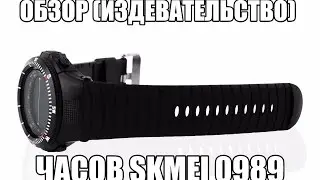Обзор часов SKMEI 0989