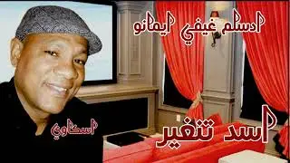 sgaoui 2018 اسد تنغير