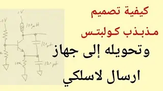 كيفية عمل مذبذب كولبتس colpitts oscillator