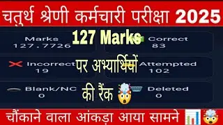 4th grade 127 marks पर अभ्यार्थियों की रैंक 📊 // 77 question पर 1 लाख का डाटा 🤕