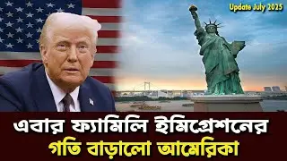 এবার ফ্যামিলি ইমিগ্রেশনের গতি বাড়ালো আমেরিকা || USA Immigration Visa Update July 2025 || Dhaka