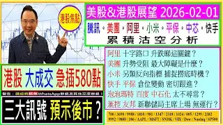 三大訊號 預示後市？🚦/阿里 升跌睇這關鍵？🙄/美團 升勢最大障礙是什麼？🚧/小米 另類反向指標 捕捉撈底時機？🤔/快手 平保 倉位變動？😬/泡泡瑪特 百度 中石化 太不尋常？😨/2026-02-01