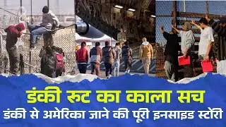 डंकी रूट का काला सच: अमेरिका पहुंचने की कोशिश में कैसे मौत को मात दे रहे भारतीय...