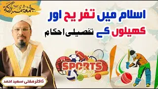 Islam me Tafreeh aur khel k Ahkam (Quran o Sunnah ki Roshni me)