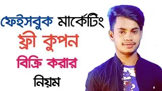 কিভাবে ফ্রী Facebook Coupon বিক্রি করবেন? How To Sell Facebook Free Coupons Bangladesh