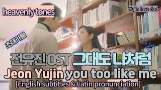 전유진OST[그대도 나처럼]/Jeon Yu-jin [you too like me]Please take care of the 5 Eagle Brothers- OST]