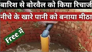 बारिश के पानी से बोरवैल को रिचार्ज करने का सही तरीका || Borewell water recharging system ||