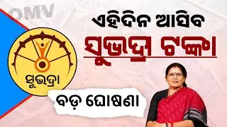 ମିଳିବ 10000 ସୁଭଦ୍ରା ଟଙ୍କା Subhadra Yojana 4th Installment Transfer Date | Subhadra Yojana list 2026